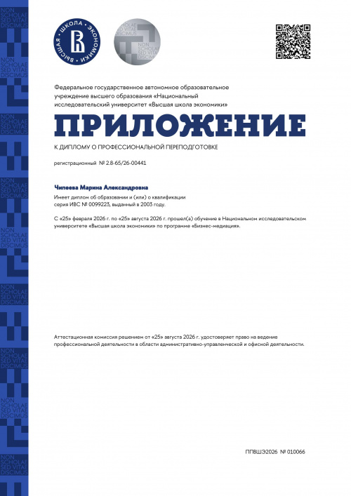 Диплом о профессиональной переподготовке по программе "Бизнес медиация" Чипеева М.А.