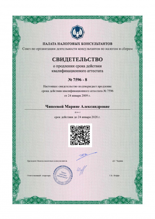 Аттестат налогового консультанта Чипеева М.А.